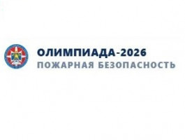 Стартовали олимпиады по пожарной безопасности Стартовали олимпиады по пожарной безопасности